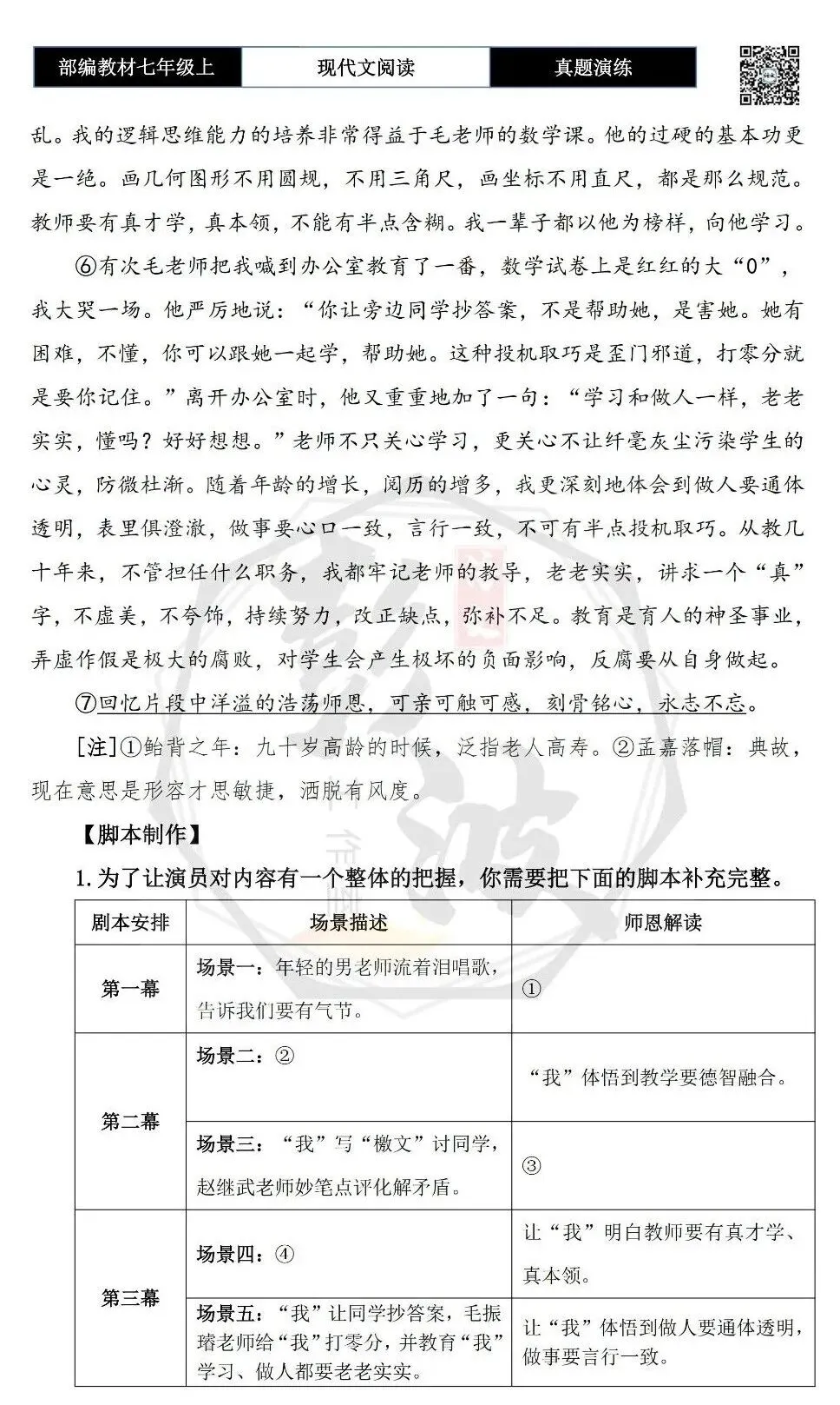 【现代文阅读-真题演练】七年级上-11-浩荡师恩永志不忘-思维导图+试题精析-第7张图片-四季读书网 【现代文阅读-真题演练】七年级上-11-浩荡师恩永志不忘-思维导图+试题精析-第7张图片-四季读书网