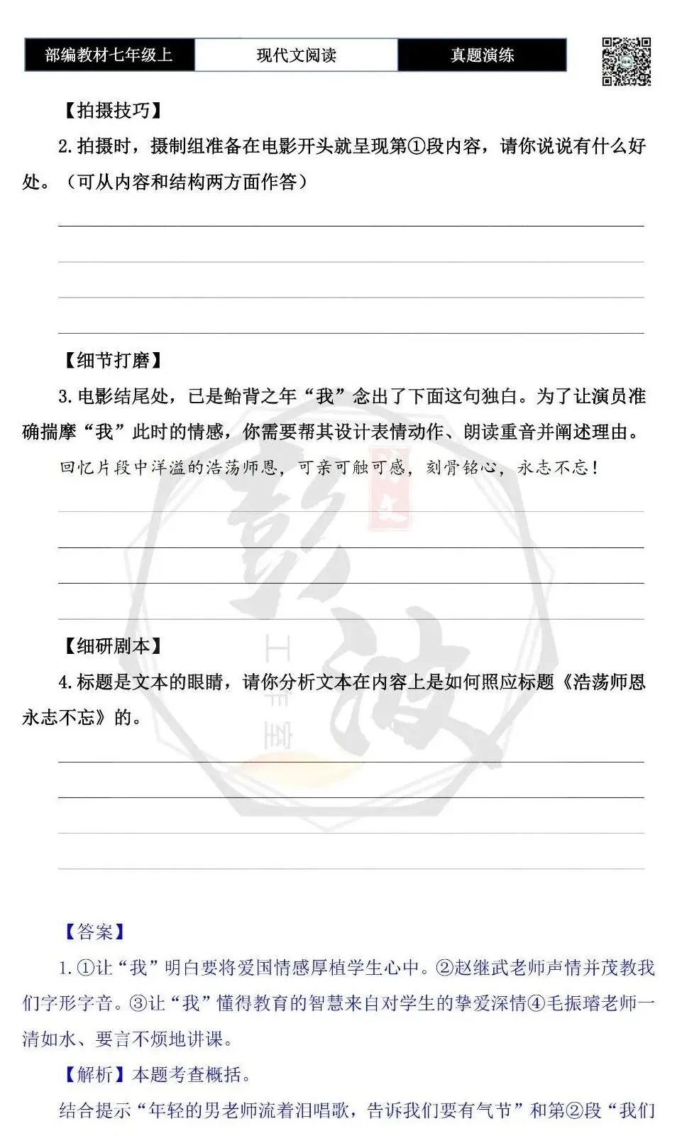 【现代文阅读-真题演练】七年级上-11-浩荡师恩永志不忘-思维导图+试题精析-第8张图片-四季读书网 【现代文阅读-真题演练】七年级上-11-浩荡师恩永志不忘-思维导图+试题精析-第8张图片-四季读书网