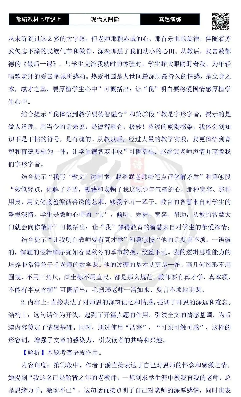 【现代文阅读-真题演练】七年级上-11-浩荡师恩永志不忘-思维导图+试题精析-第9张图片-四季读书网 【现代文阅读-真题演练】七年级上-11-浩荡师恩永志不忘-思维导图+试题精析-第9张图片-四季读书网