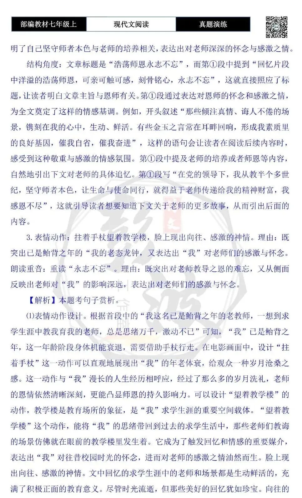【现代文阅读-真题演练】七年级上-11-浩荡师恩永志不忘-思维导图+试题精析-第10张图片-四季读书网 【现代文阅读-真题演练】七年级上-11-浩荡师恩永志不忘-思维导图+试题精析-第10张图片-四季读书网