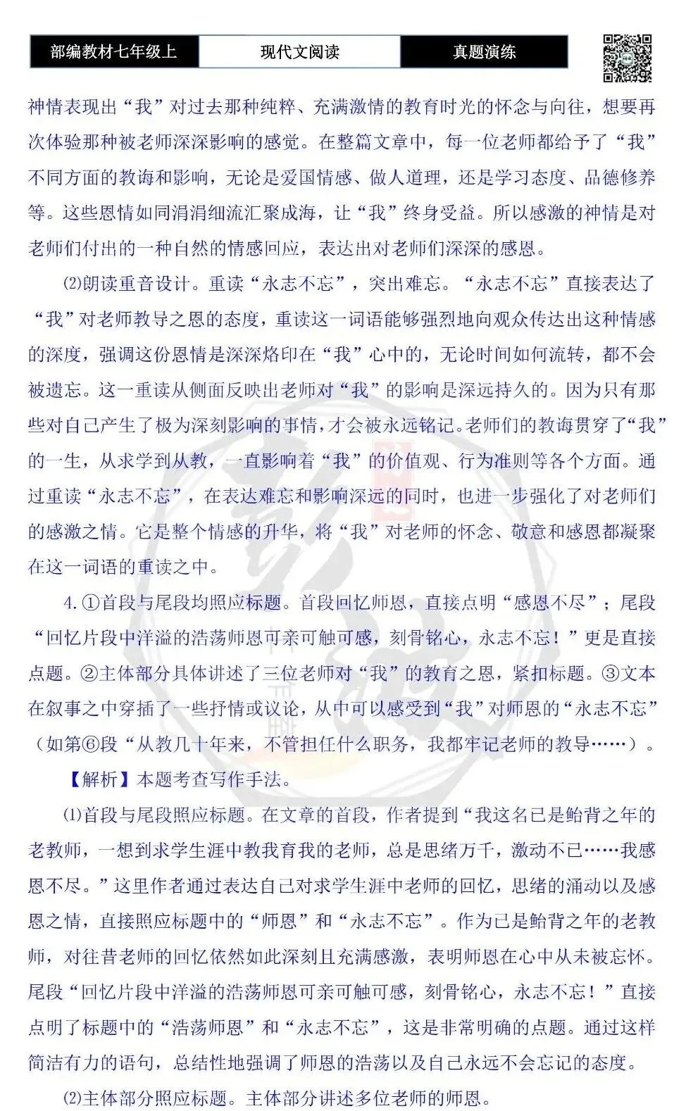 【现代文阅读-真题演练】七年级上-11-浩荡师恩永志不忘-思维导图+试题精析-第11张图片-四季读书网 【现代文阅读-真题演练】七年级上-11-浩荡师恩永志不忘-思维导图+试题精析-第11张图片-四季读书网