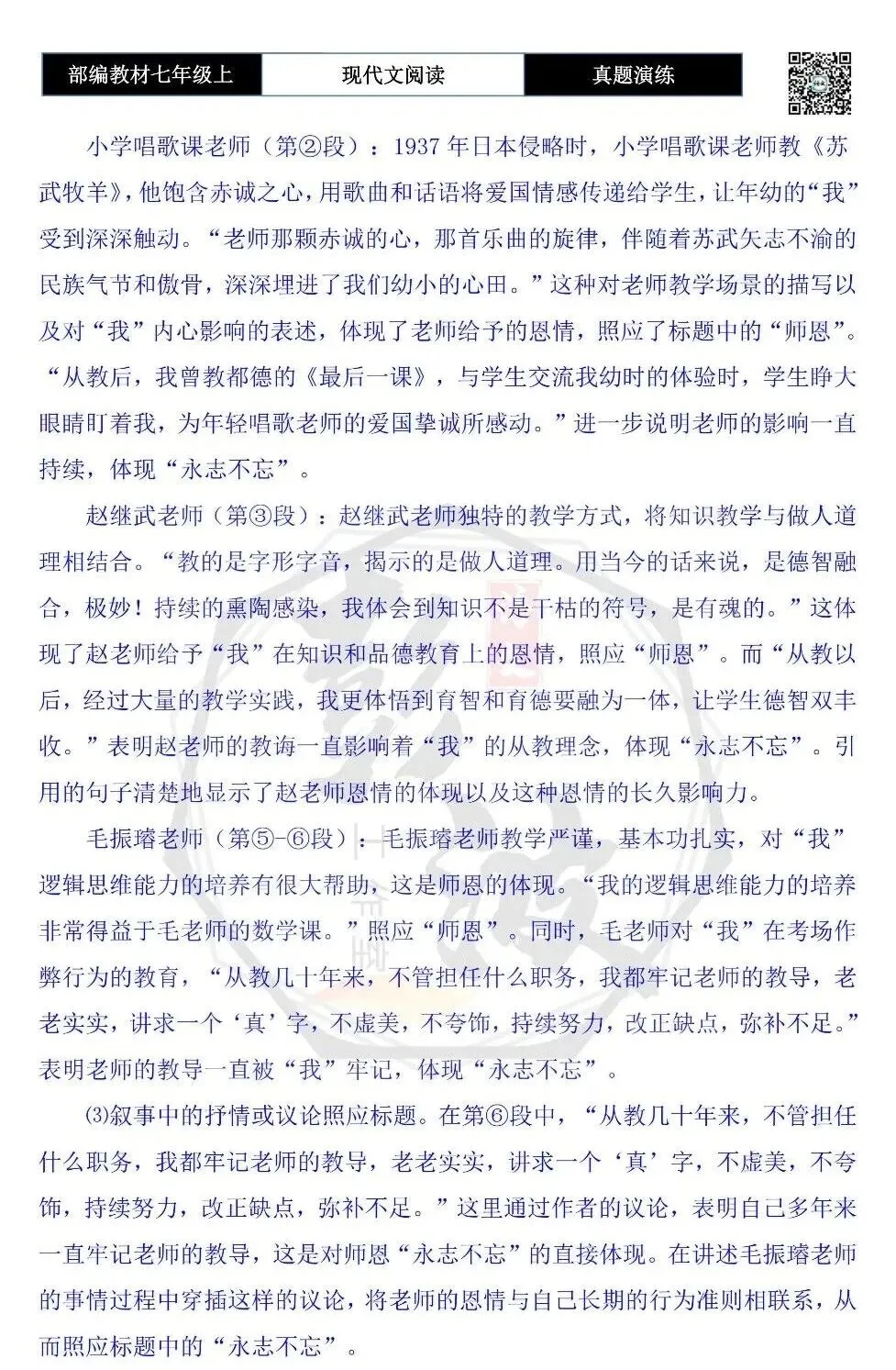 【现代文阅读-真题演练】七年级上-11-浩荡师恩永志不忘-思维导图+试题精析-第12张图片-四季读书网 【现代文阅读-真题演练】七年级上-11-浩荡师恩永志不忘-思维导图+试题精析-第12张图片-四季读书网