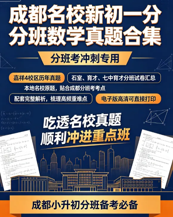 【分班考】成都名校新初一分班数学真题合集|嘉祥 4 校区 + 石室 / 育才 / 七中育才历年分班卷汇总-第1张图片-四季读书网