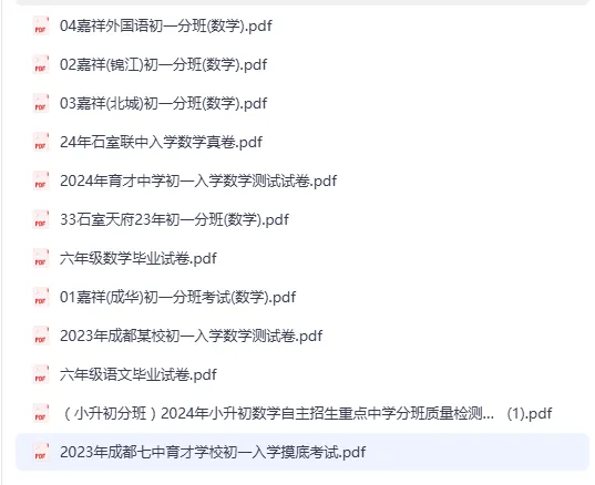 【分班考】成都名校新初一分班数学真题合集|嘉祥 4 校区 + 石室 / 育才 / 七中育才历年分班卷汇总-第2张图片-四季读书网