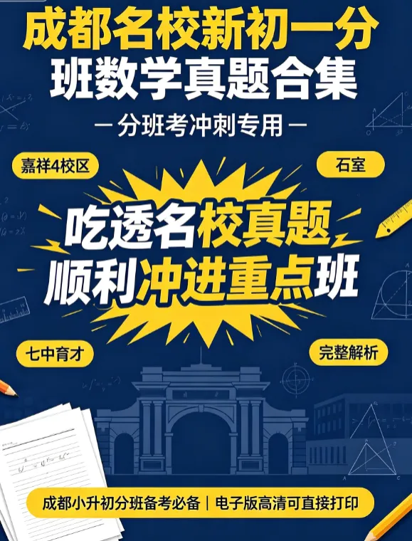 【分班考】成都名校新初一分班数学真题合集|嘉祥 4 校区 + 石室 / 育才 / 七中育才历年分班卷汇总-第3张图片-四季读书网