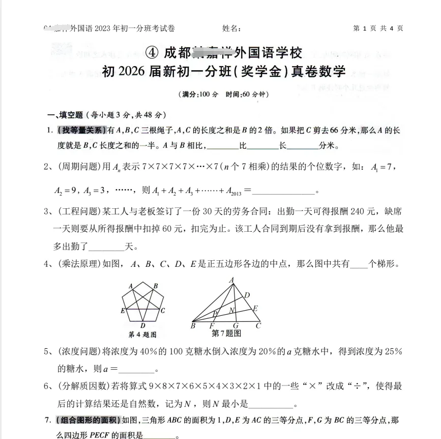 【分班考】成都名校新初一分班数学真题合集|嘉祥 4 校区 + 石室 / 育才 / 七中育才历年分班卷汇总-第4张图片-四季读书网