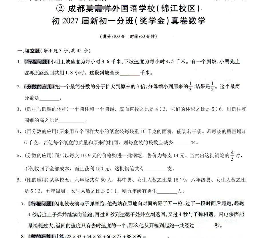 【分班考】成都名校新初一分班数学真题合集|嘉祥 4 校区 + 石室 / 育才 / 七中育才历年分班卷汇总-第5张图片-四季读书网