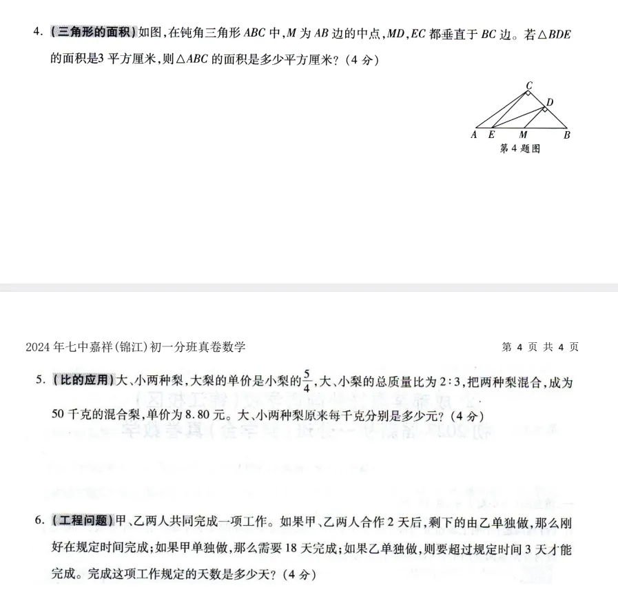 【分班考】成都名校新初一分班数学真题合集|嘉祥 4 校区 + 石室 / 育才 / 七中育才历年分班卷汇总-第6张图片-四季读书网