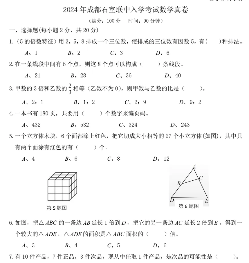 【分班考】成都名校新初一分班数学真题合集|嘉祥 4 校区 + 石室 / 育才 / 七中育才历年分班卷汇总-第7张图片-四季读书网