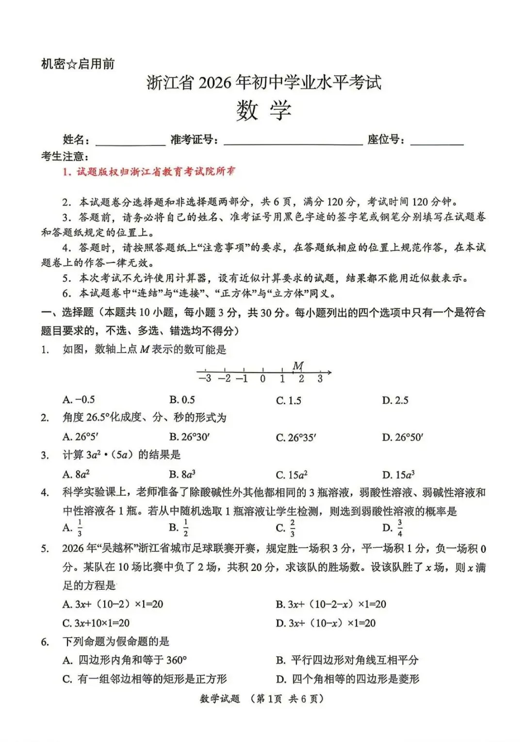 2026浙江中考数学真题【附电子版】-第1张图片-四季读书网 2026浙江中考数学真题【附电子版】-第1张图片-四季读书网