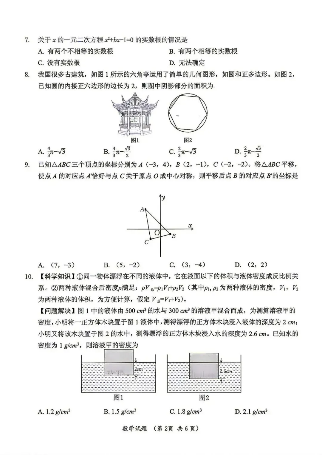 2026浙江中考数学真题【附电子版】-第2张图片-四季读书网 2026浙江中考数学真题【附电子版】-第2张图片-四季读书网