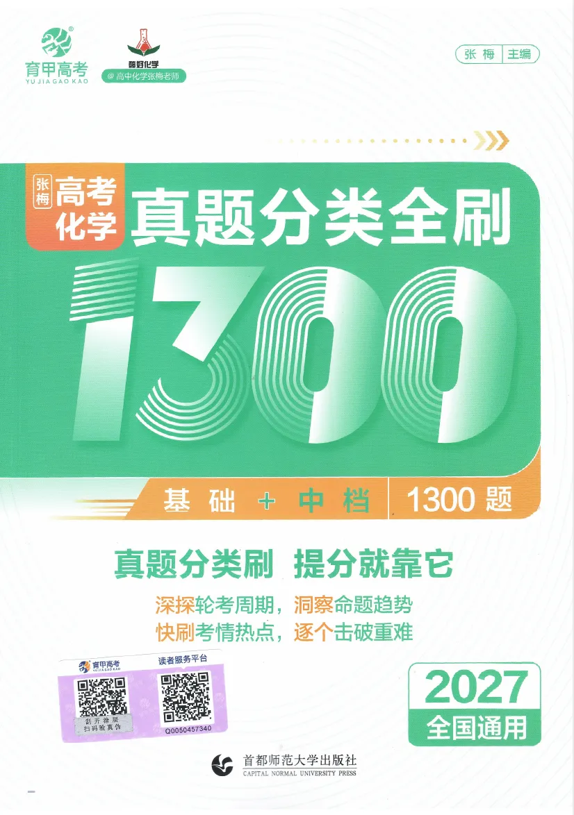 2027高考真题分类全刷化学1300题(百度+夸克)-第1张图片-四季读书网