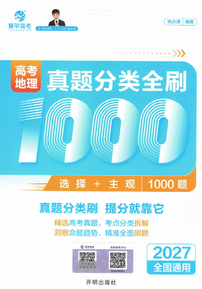 2027高考真题分类全刷地理1000题(百度+夸克)-第1张图片-四季读书网 2027高考真题分类全刷地理1000题(百度+夸克)-第1张图片-四季读书网