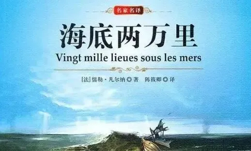 《海底两万里》考点汇总+人物形象+真题练习+读书笔记5篇-第1张图片-四季读书网 《海底两万里》考点汇总+人物形象+真题练习+读书笔记5篇-第1张图片-四季读书网