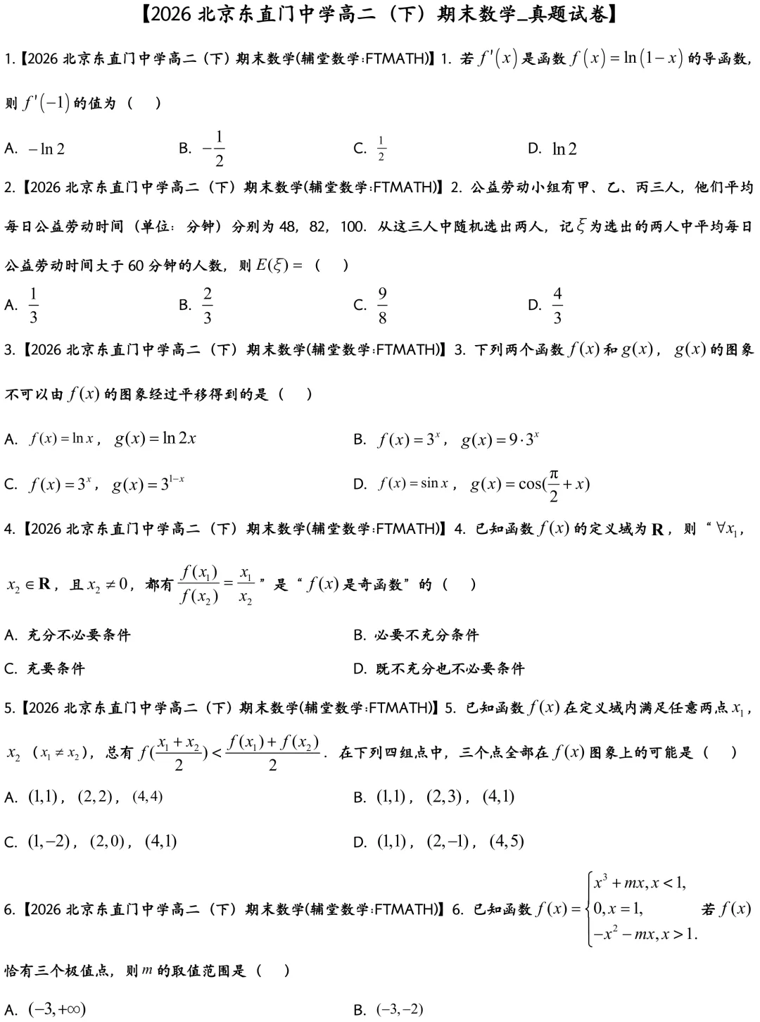 2026北京东直门中学高二下期末数学真题-第2张图片-四季读书网