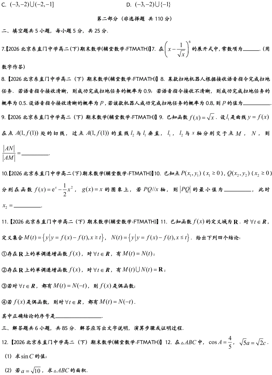 2026北京东直门中学高二下期末数学真题-第3张图片-四季读书网