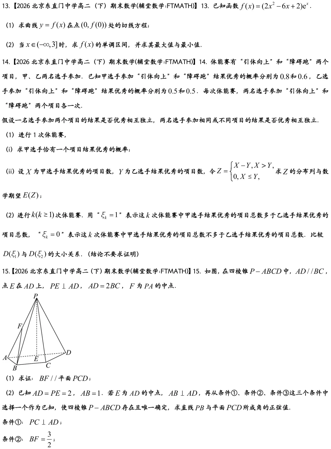 2026北京东直门中学高二下期末数学真题-第4张图片-四季读书网