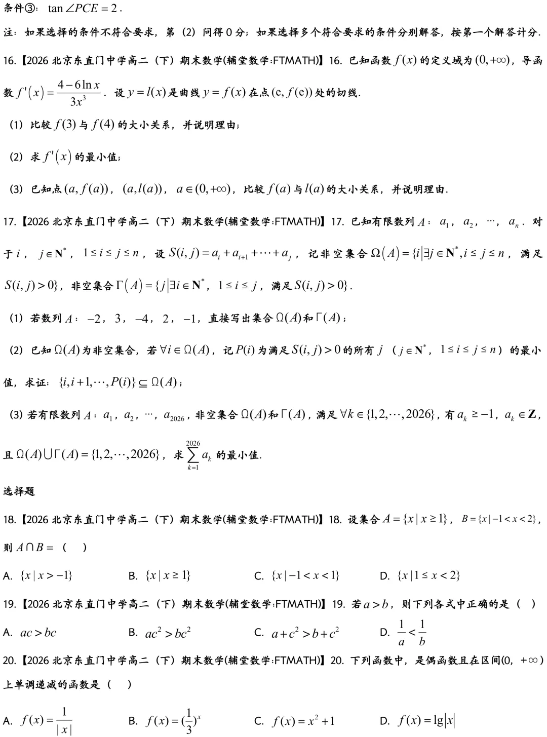 2026北京东直门中学高二下期末数学真题-第5张图片-四季读书网