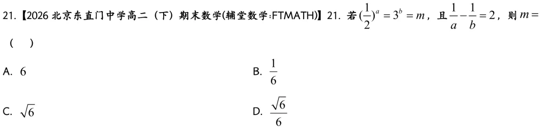 2026北京东直门中学高二下期末数学真题-第6张图片-四季读书网
