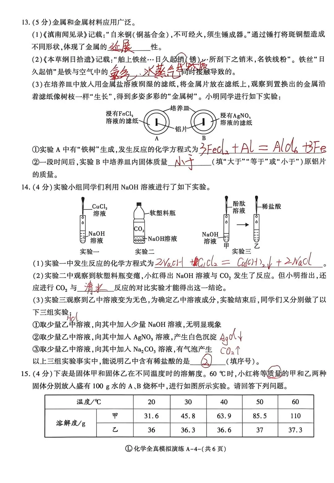 【阅卷视角 学情复盘】 陕西中考化学真题试卷及学情解析 (一)-第4张图片-四季读书网