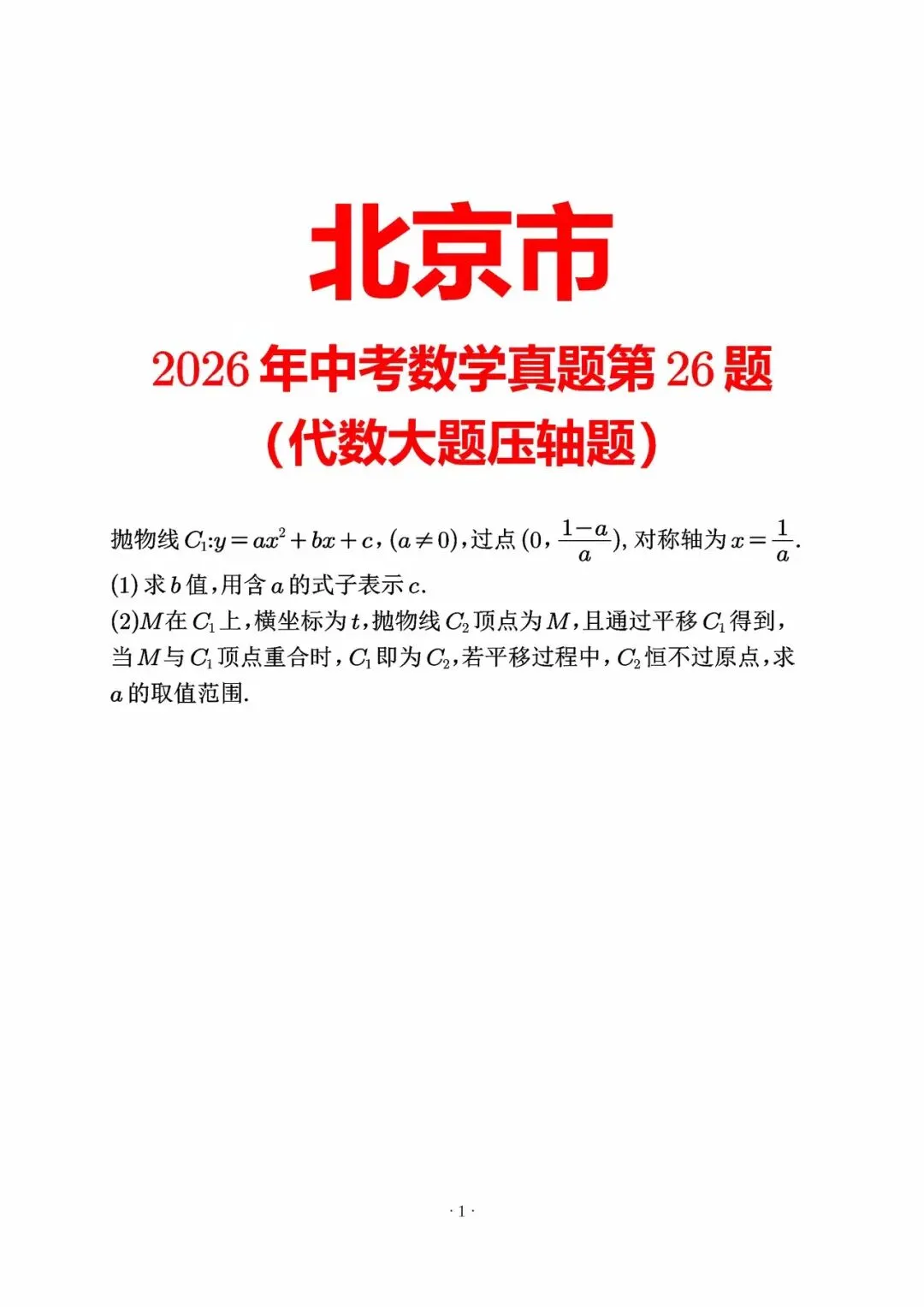2026年北京市中考数学真题第26题(代数大题压轴题)-第1张图片-四季读书网