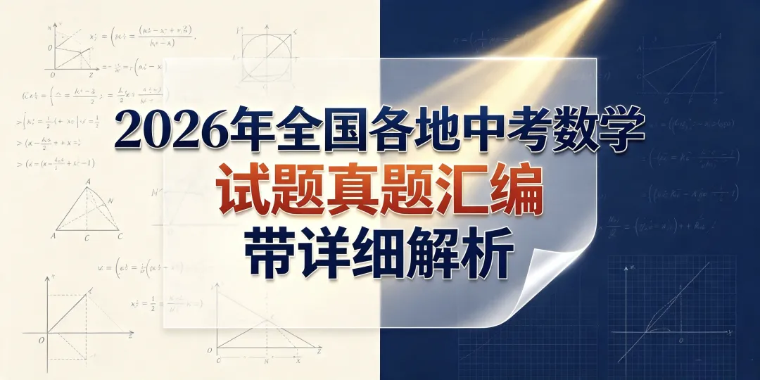 2026年全国各地中考数学试题真题汇编(带详细解析)-第4张图片-四季读书网 2026年全国各地中考数学试题真题汇编(带详细解析)-第4张图片-四季读书网