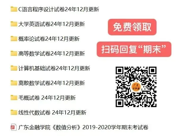 免费领!广金期末复习资料&历年真题.pdf-第5张图片-四季读书网 免费领!广金期末复习资料&历年真题.pdf-第5张图片-四季读书网