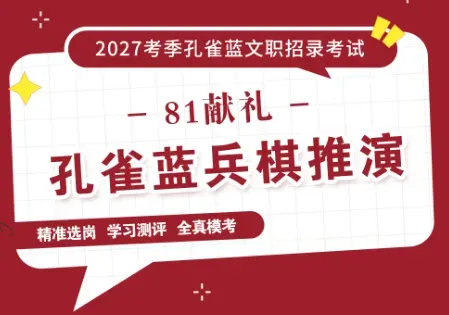 军队文职备考为什么一定要模考?真正有效的实战,认准红师「孔雀蓝兵棋推演」-第6张图片-四季读书网 军队文职备考为什么一定要模考?真正有效的实战,认准红师「孔雀蓝兵棋推演」-第6张图片-四季读书网