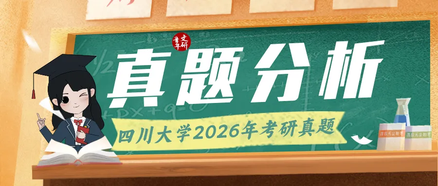 文研真题 |四川大学2026年中文考研真题及分析-第2张图片-四季读书网 文研真题 |四川大学2026年中文考研真题及分析-第2张图片-四季读书网