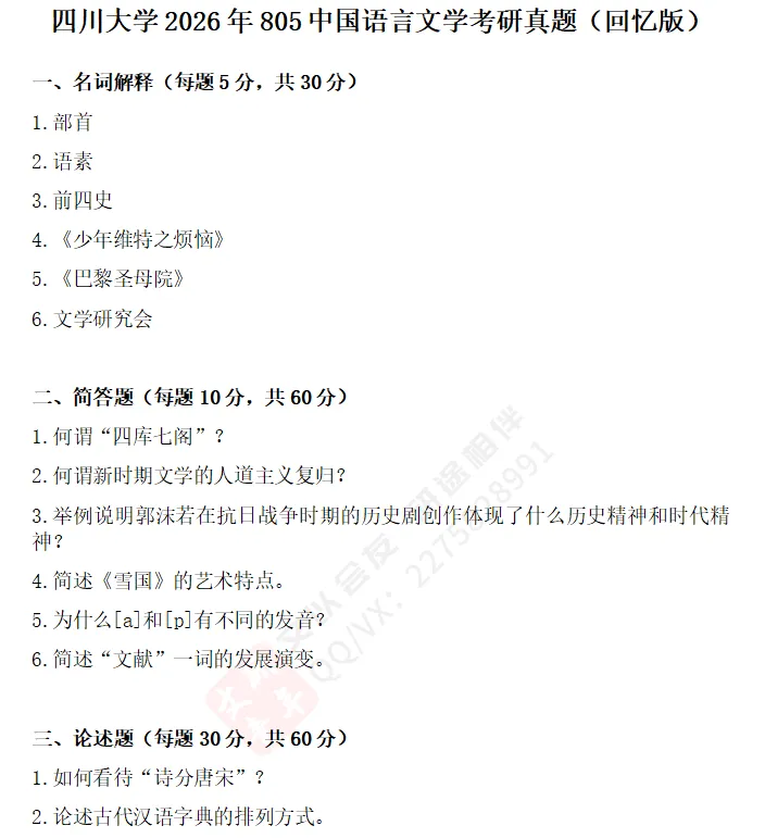 文研真题 |四川大学2026年中文考研真题及分析-第4张图片-四季读书网 文研真题 |四川大学2026年中文考研真题及分析-第4张图片-四季读书网