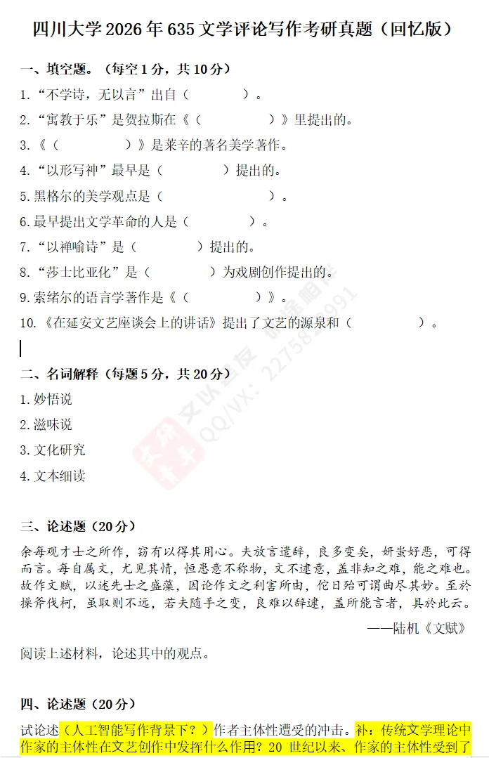 文研真题 |四川大学2026年中文考研真题及分析-第5张图片-四季读书网 文研真题 |四川大学2026年中文考研真题及分析-第5张图片-四季读书网