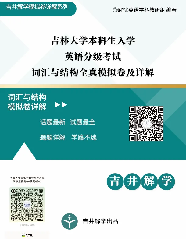 吉大本科生入学英语分级考试词汇与结构全真模拟卷来啦!一篇带你搞定分级考词汇与结构-第2张图片-四季读书网 吉大本科生入学英语分级考试词汇与结构全真模拟卷来啦!一篇带你搞定分级考词汇与结构-第2张图片-四季读书网