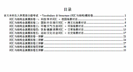 吉大本科生入学英语分级考试词汇与结构全真模拟卷来啦!一篇带你搞定分级考词汇与结构-第3张图片-四季读书网 吉大本科生入学英语分级考试词汇与结构全真模拟卷来啦!一篇带你搞定分级考词汇与结构-第3张图片-四季读书网