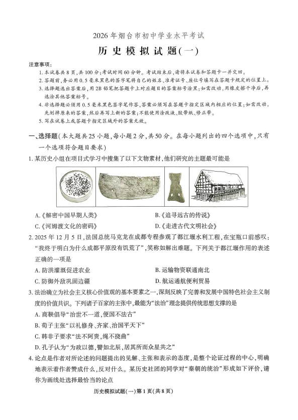2026年烟台市初中学业水平考试历史模拟试题(八套)-第1张图片-四季读书网 2026年烟台市初中学业水平考试历史模拟试题(八套)-第1张图片-四季读书网