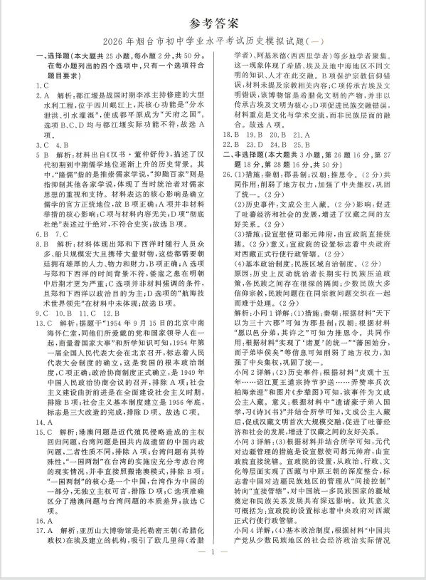 2026年烟台市初中学业水平考试历史模拟试题(八套)-第2张图片-四季读书网 2026年烟台市初中学业水平考试历史模拟试题(八套)-第2张图片-四季读书网