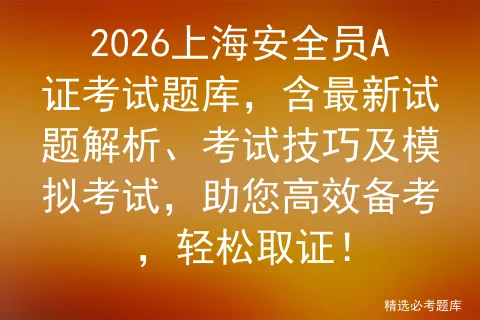 2026上海安全员A证考试题库,含最新试题解析、考试技巧及模拟考试,助您高效备考,轻松取证!-第1张图片-四季读书网 2026上海安全员A证考试题库,含最新试题解析、考试技巧及模拟考试,助您高效备考,轻松取证!-第1张图片-四季读书网