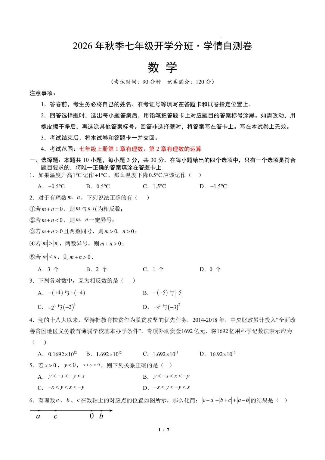 2026年山东省七年级上学期开学分班考试数学、语文模拟试题-第5张图片-四季读书网 2026年山东省七年级上学期开学分班考试数学、语文模拟试题-第5张图片-四季读书网
