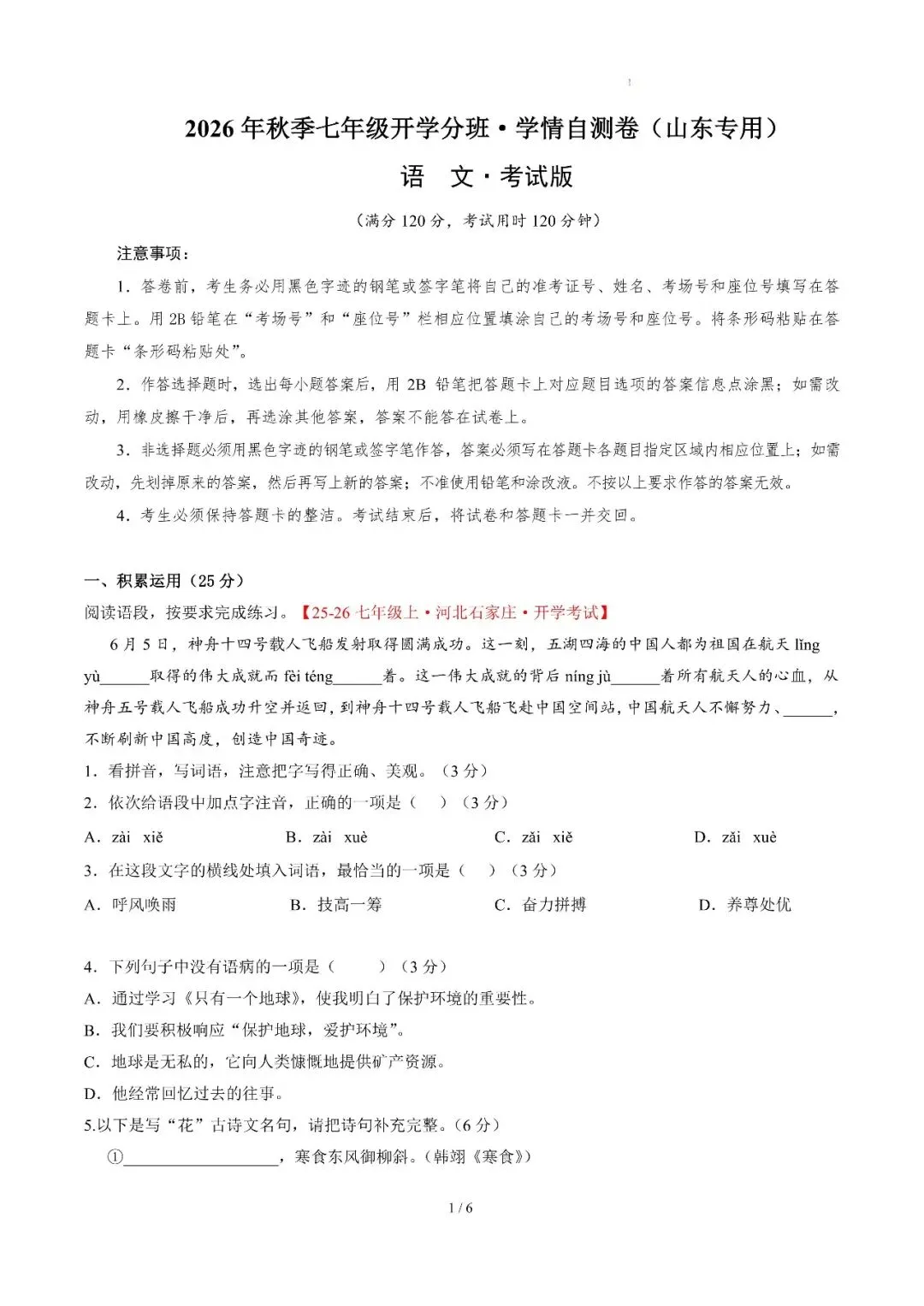 2026年山东省七年级上学期开学分班考试数学、语文模拟试题-第8张图片-四季读书网 2026年山东省七年级上学期开学分班考试数学、语文模拟试题-第8张图片-四季读书网