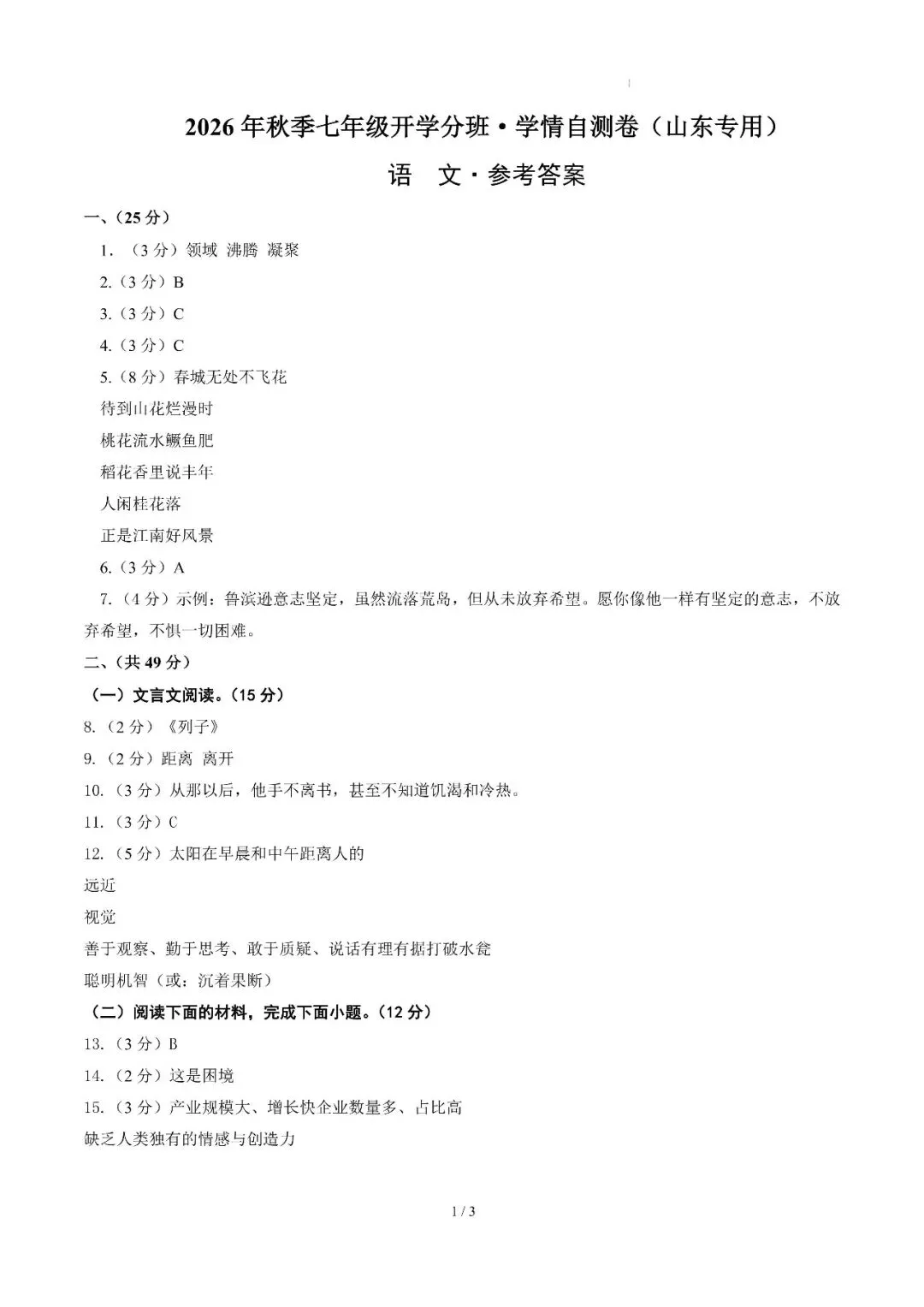 2026年山东省七年级上学期开学分班考试数学、语文模拟试题-第10张图片-四季读书网 2026年山东省七年级上学期开学分班考试数学、语文模拟试题-第10张图片-四季读书网