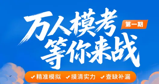 今天9点开考!一造万人模考等你来战!-第2张图片-四季读书网