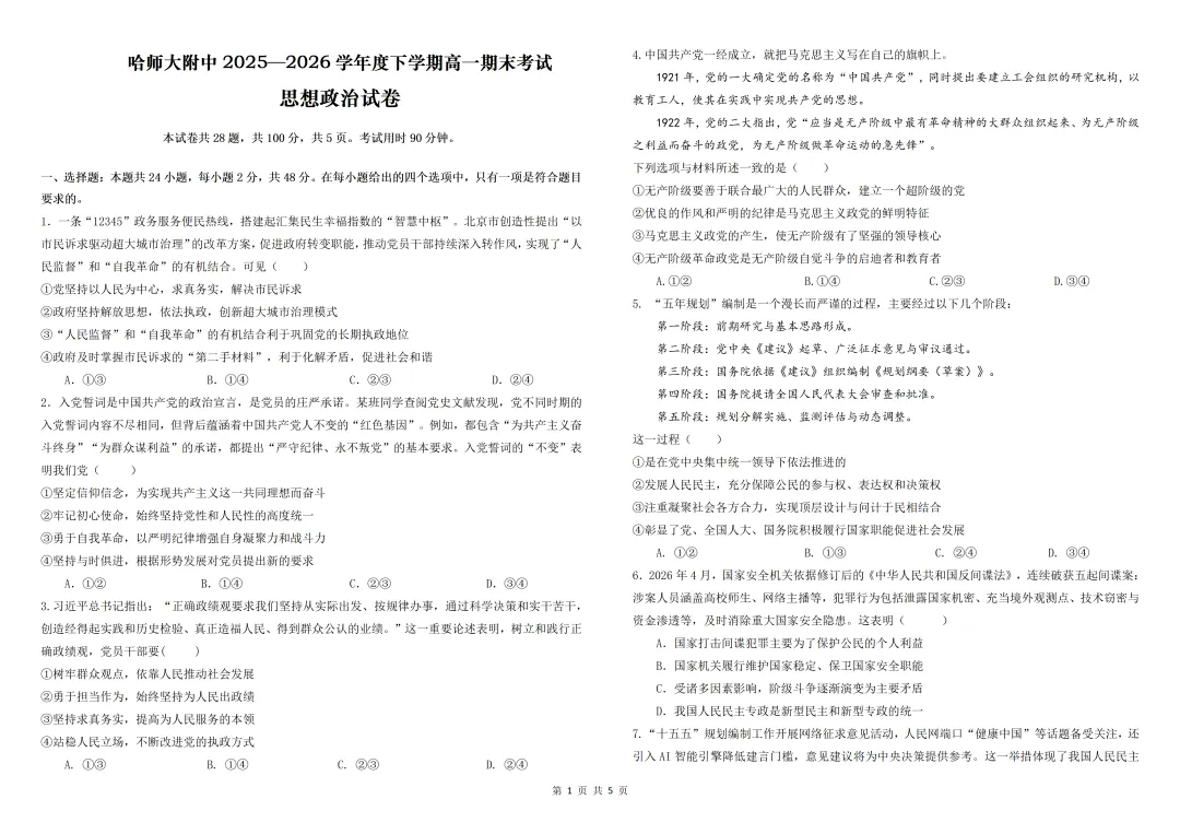 【试卷分享】哈师大附中高一期末考试政治试卷及答案-第2张图片-四季读书网 【试卷分享】哈师大附中高一期末考试政治试卷及答案-第2张图片-四季读书网