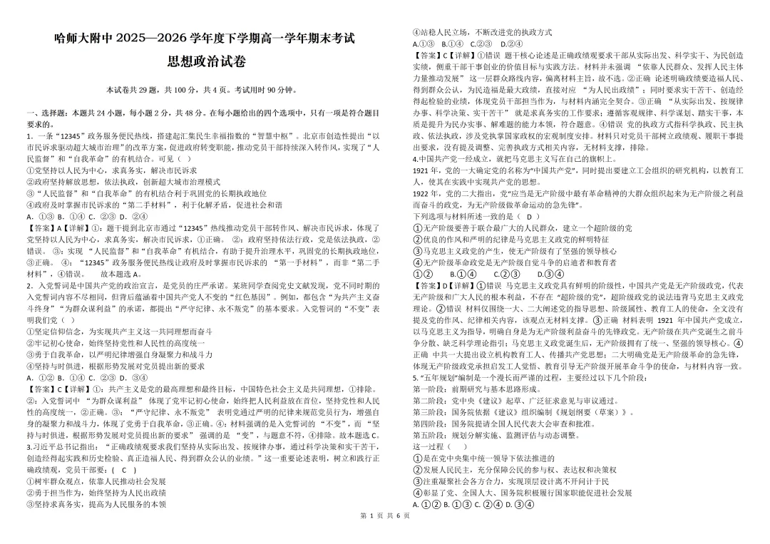 【试卷分享】哈师大附中高一期末考试政治试卷及答案-第7张图片-四季读书网 【试卷分享】哈师大附中高一期末考试政治试卷及答案-第7张图片-四季读书网
