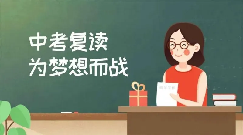 中考落榜:复读是逆风翻盘,还是盲目陷阱?-第2张图片-四季读书网