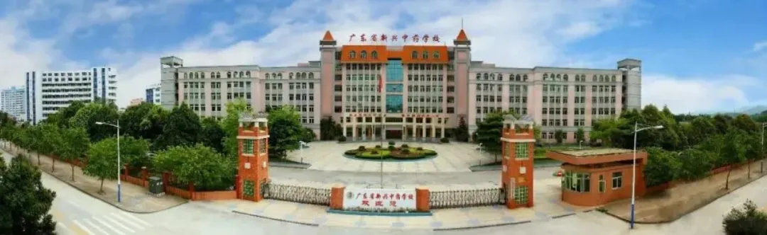 中考录取 | 广东省新兴中药学校中考录取分数-第3张图片-四季读书网 中考录取 | 广东省新兴中药学校中考录取分数-第3张图片-四季读书网