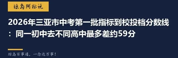 2026年三亚市中考第一批指标到校投档分数线:同一初中去不同高中最多差约59分-第2张图片-四季读书网