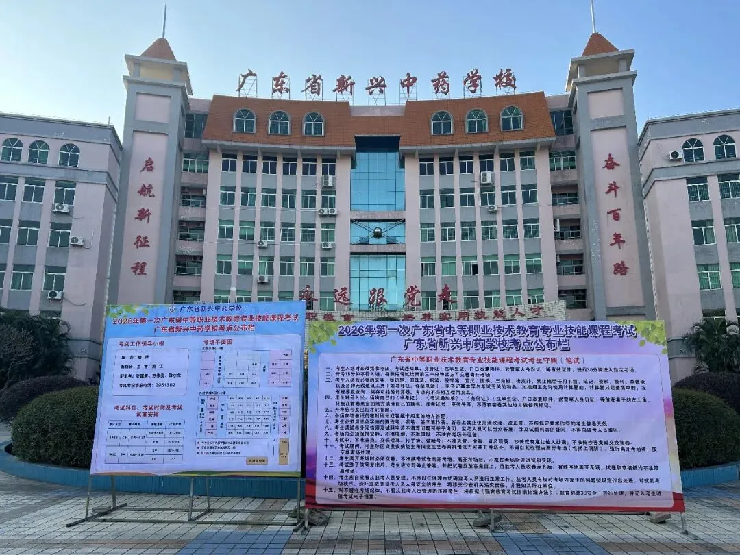 中考录取 | 广东省新兴中药学校中考录取分数-第36张图片-四季读书网 中考录取 | 广东省新兴中药学校中考录取分数-第36张图片-四季读书网