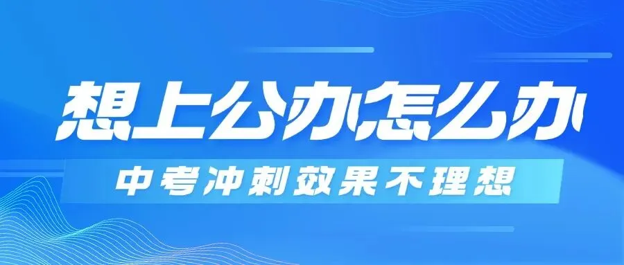 中考冲刺效果不理想,想上公办怎么办?-第1张图片-四季读书网 中考冲刺效果不理想,想上公办怎么办?-第1张图片-四季读书网