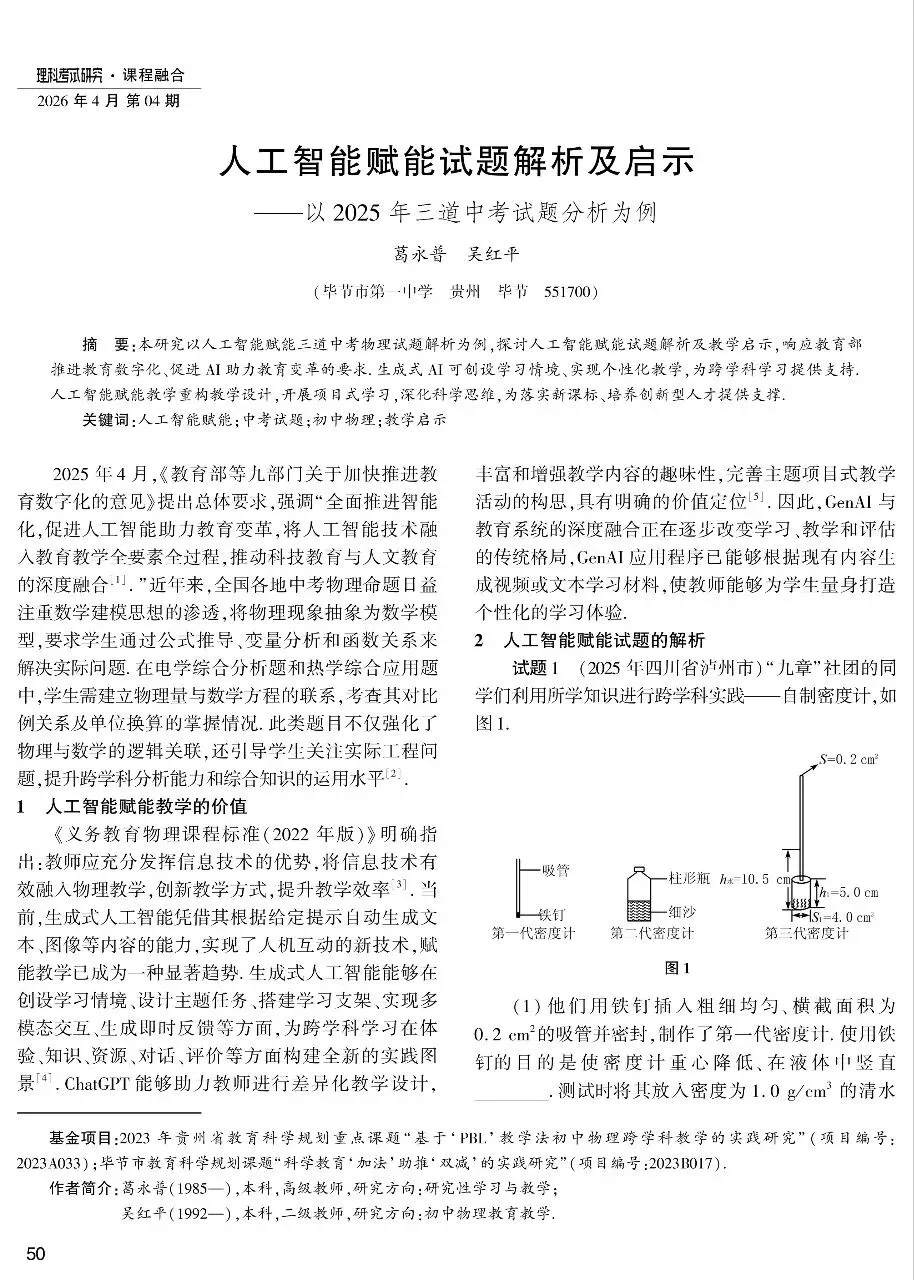 中考论文:人工智能赋能试题解析及启示--以2025年三道中考试题分析为例-第1张图片-四季读书网