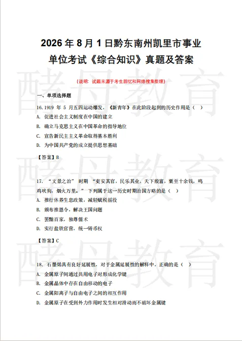 8月1日凯里事业单位《综合知识》真题答案已出!-第5张图片-四季读书网 8月1日凯里事业单位《综合知识》真题答案已出!-第5张图片-四季读书网