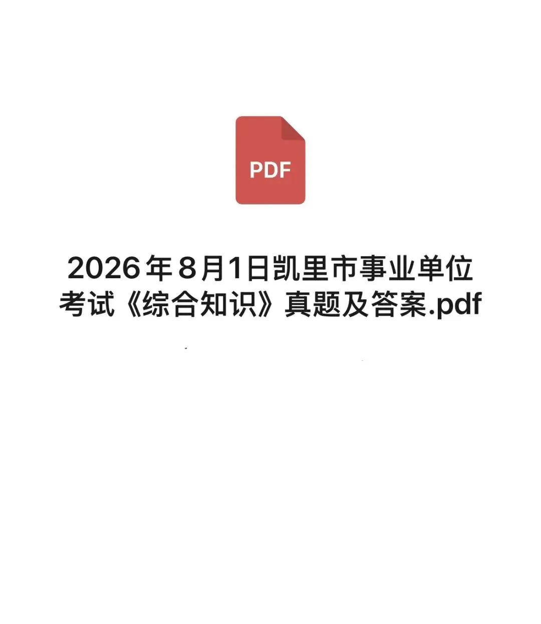 8月1日凯里事业单位《综合知识》真题答案已出!-第7张图片-四季读书网 8月1日凯里事业单位《综合知识》真题答案已出!-第7张图片-四季读书网